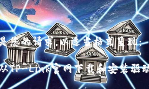 以下是您的请求，以适当格式呈现：

如何从TP-Link官网下载和安装驱动程序