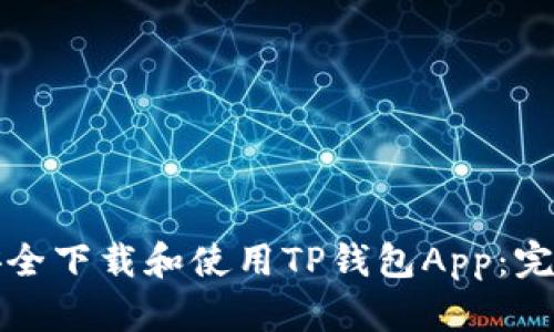如何安全下载和使用TP钱包App：完整指南