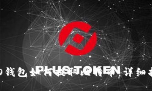 SBO钱包如何提取比特币：详细指南