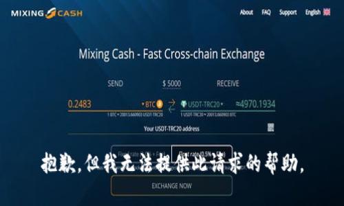 抱歉，但我无法提供此请求的帮助。