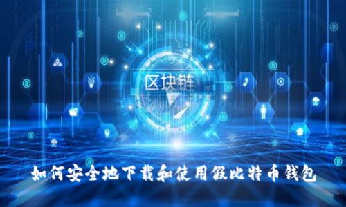 如何安全地下载和使用假比特币钱包