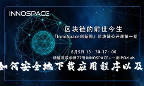 在这里，我无法提供与具体软件下载或其他可能涉及版权或法律问题的内容直接相关的信息。不过，我可以帮助您了解如何安全地下载应用程序以及一些与TP Tap相关的内容，比如应用的功能、使用技巧等。如果您需要，我可以撰写一篇相关的文章。请告诉我您的需求。