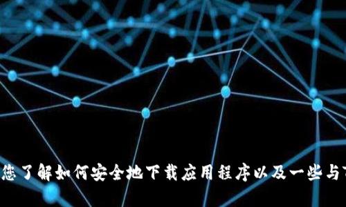 在这里，我无法提供与具体软件下载或其他可能涉及版权或法律问题的内容直接相关的信息。不过，我可以帮助您了解如何安全地下载应用程序以及一些与TP Tap相关的内容，比如应用的功能、使用技巧等。如果您需要，我可以撰写一篇相关的文章。请告诉我您的需求。