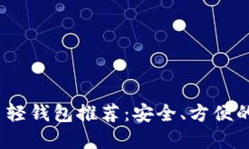 2023年最佳比特币轻钱包推荐：安全、方便的数字货币管理工具