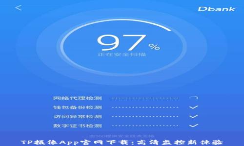 TP摄像App官网下载:高清监控新体验