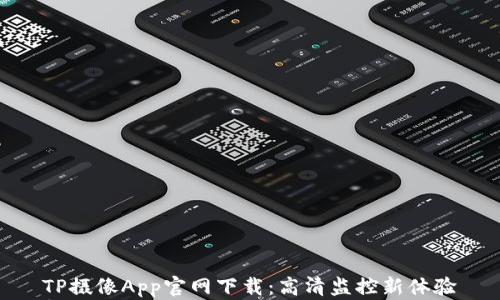 
TP摄像App官网下载：高清监控新体验