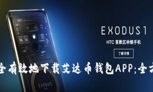 如何安全有效地下载艾达币钱包APP：全方位指南
