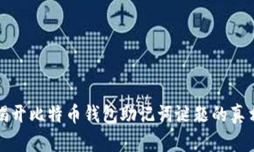 揭开比特币钱包助记词谜题的真相