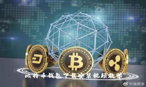 比特币钱包下载安装视频教学