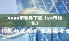 USDT钱包的使用价值与安全性分析