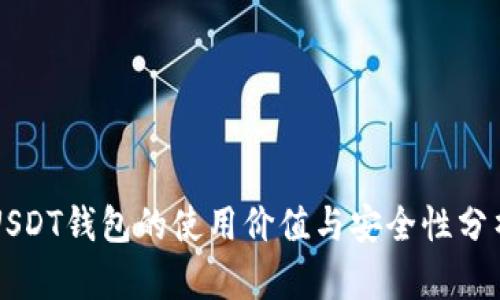 USDT钱包的使用价值与安全性分析