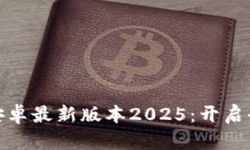 TP官方下载安卓最新版本2025：开启全新体验之旅