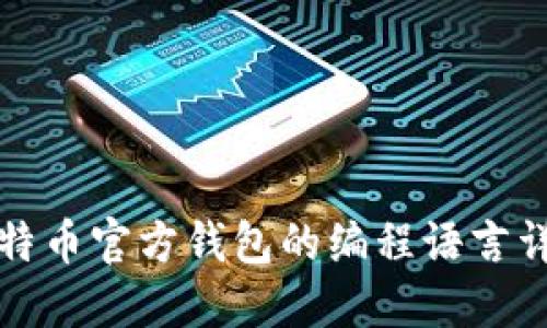 比特币官方钱包的编程语言详解
