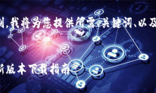 由于内容长度限制，我将为您提供所需、关键词、以及内容建议的框架。


TP钱包安卓版最新版本下载指南