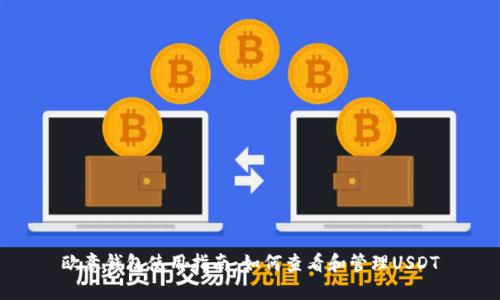 欧意钱包使用指南：如何查看和管理USDT