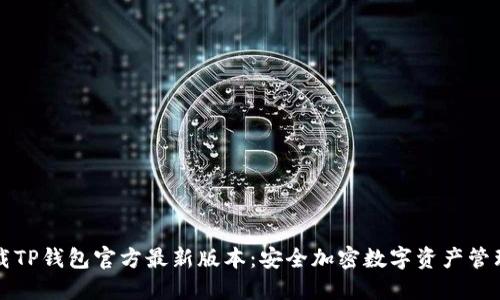 : 下载TP钱包官方最新版本：安全加密数字资产管理助手