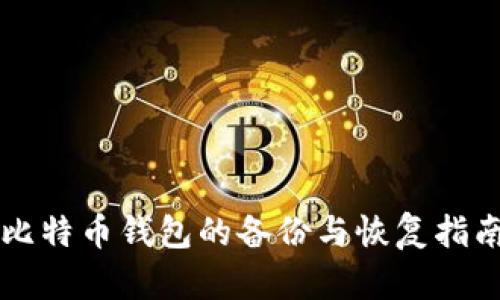 比特币钱包的备份与恢复指南