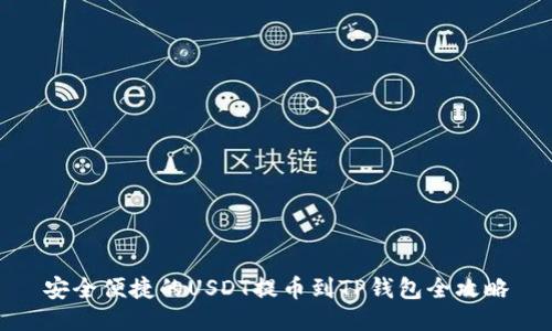 安全便捷的USDT提币到TP钱包全攻略