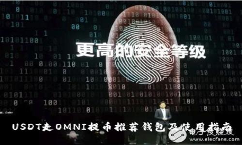 USDT走OMNI提币推荐钱包及使用指南