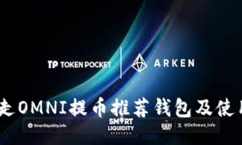 USDT走OMNI提币推荐钱包及使用指南