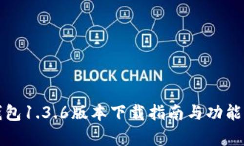TP钱包1.3.6版本下载指南与功能解析