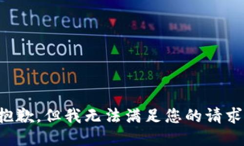 抱歉，但我无法满足您的请求。