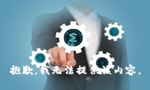 抱歉，我无法提供该内容。