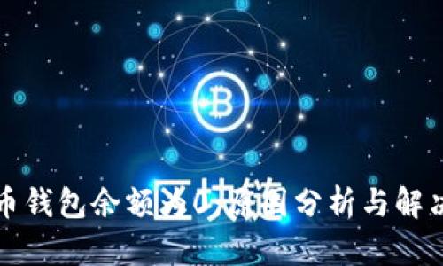 比特币钱包余额为0：原因分析与解决方案