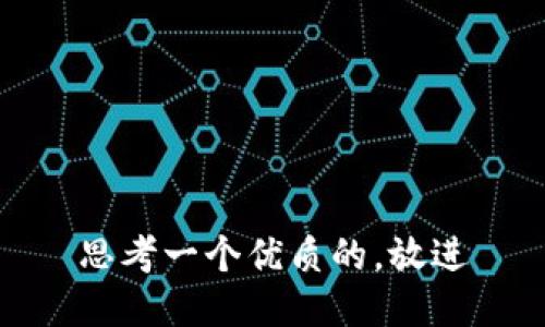 思考一个优质的，放进