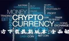 TP钱包安卓官方下载最新版本：全面解析与使用指