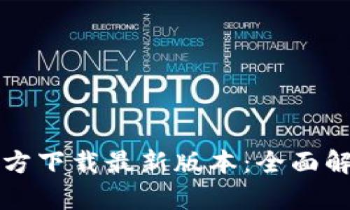 TP钱包安卓官方下载最新版本：全面解析与使用指南