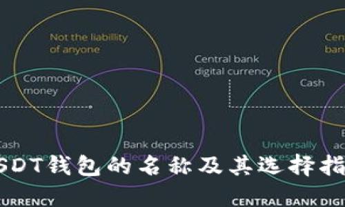 USDT钱包的名称及其选择指南