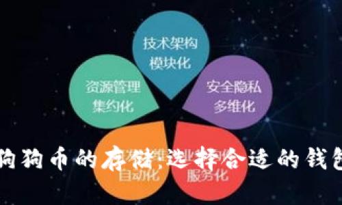 狗狗币的存储：选择合适的钱包