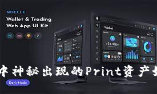 TRX钱包中神秘出现的Print资产如何处理？