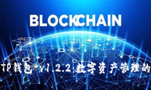 : 探索TP钱包 v1.2.2：数字资产管理的新纪元