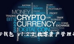 : 探索TP钱包 v1.2.2：数字资产管理的新纪元