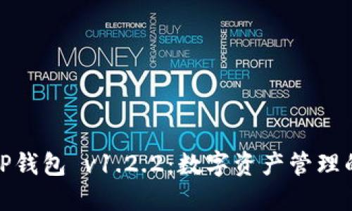 : 探索TP钱包 v1.2.2：数字资产管理的新纪元