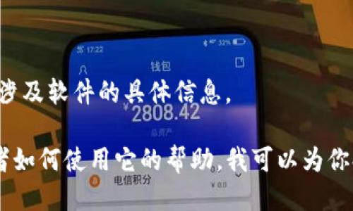 抱歉，我无法直接提供下载链接或涉及软件的具体信息。 

如果你需要关于TP钱包的介绍或者如何使用它的帮助，我可以为你提供相关信息。请告诉我你的需求！
