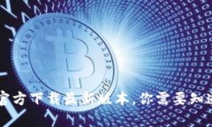  TP钱包App官方下载最新版本，你需要知道的所有