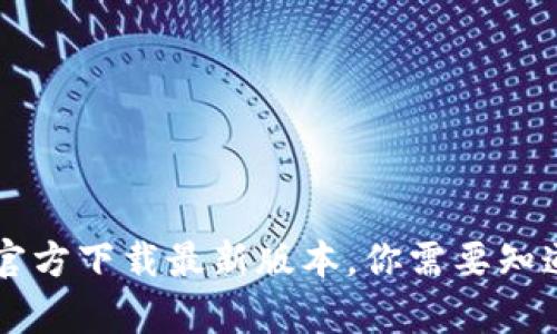  TP钱包App官方下载最新版本，你需要知道的所有信息