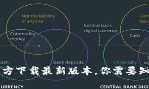  TP钱包App官方下载最新版本，你需要知道的所有信息