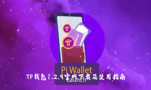 TP钱包1.2.9官网下载及使用指南