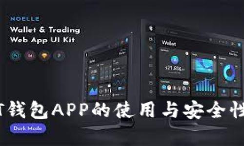 USDT钱包APP的使用与安全性分析