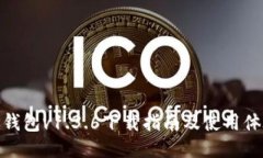 TP钱包v1.3.6下载指南及使用体验