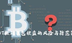 USDT搬砖钱包被盗的风险与防范策略