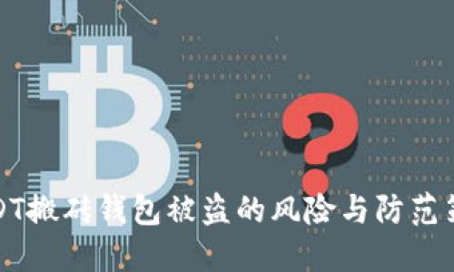 USDT搬砖钱包被盗的风险与防范策略