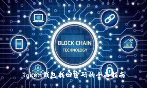 Token钱包找回密码的全面指南