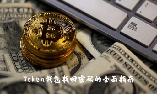 Token钱包找回密码的全面指南