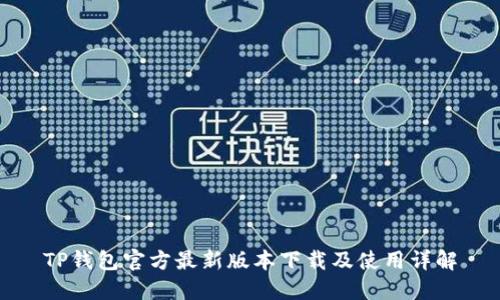 TP钱包官方最新版本下载及使用详解