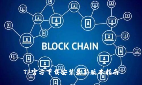 TP官方下载安装最新版本指南